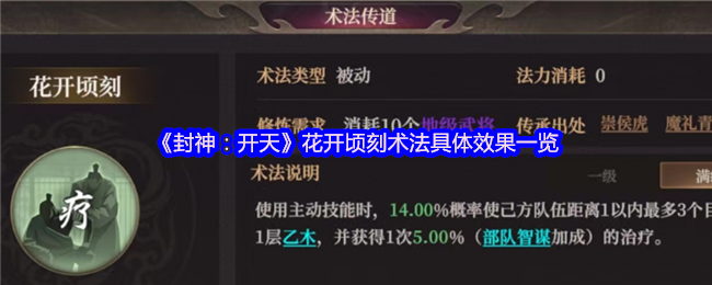《封神：开天》花开顷刻术法具体效果一览