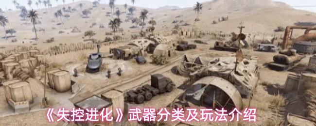 《失控进化》武器分类及玩法介绍