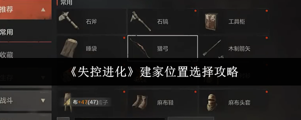 《失控进化》建家位置选择攻略