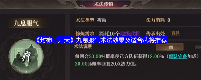 《封神：开天》九息服气术法效果及适合武将推荐