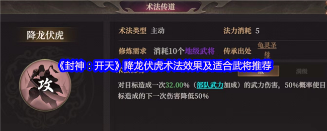 《封神：开天》降龙伏虎术法效果及适合武将推荐