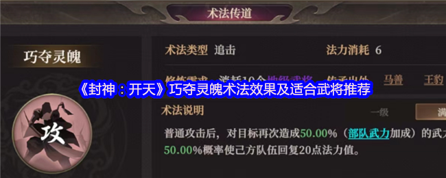 《封神：开天》巧夺灵魄术法效果及适合武将推荐