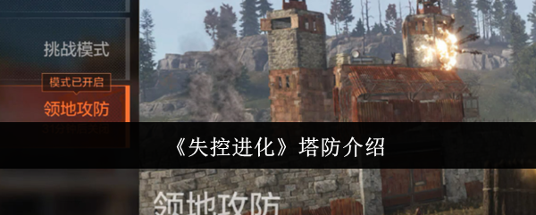 《失控进化》塔防介绍