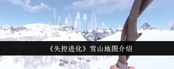 《失控进化》雪山地图介绍