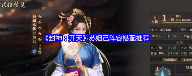 《封神：开天》苏妲己阵容搭配推荐