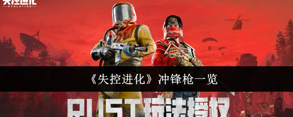 《失控进化》冲锋枪一览