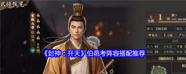 《封神：开天》伯邑考阵容搭配推荐