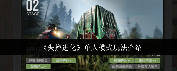 《失控进化》单人模式玩法介绍