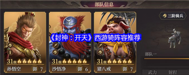 《封神：开天》西游骑阵容推荐
