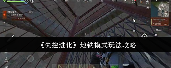 《失控进化》地铁模式玩法攻略