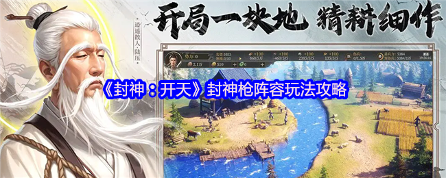 《封神：开天》封神枪阵容玩法攻略