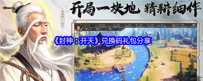 《封神：开天》兑换码礼包分享