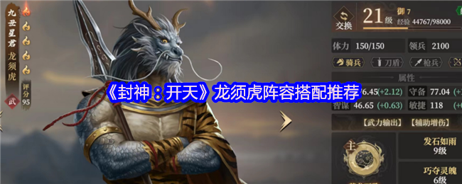 《封神：开天》龙须虎阵容搭配推荐