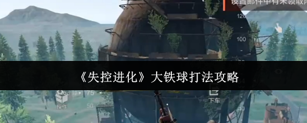 《失控进化》大铁球打法攻略