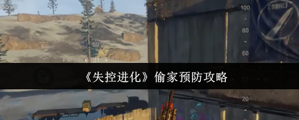 《失控进化》偷家预防攻略