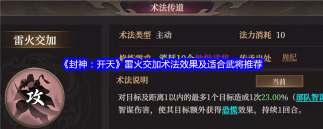 《封神：开天》雷火交加术法效果及适合武将推荐