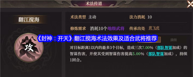 《封神：开天》翻江搅海术法效果及适合武将推荐