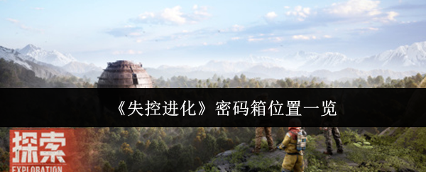 《失控进化》密码箱位置一览