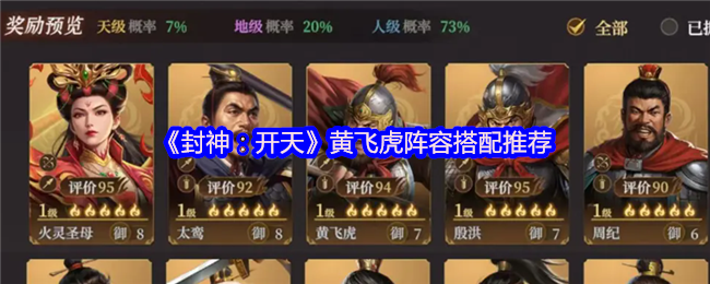 《封神：开天》黄飞虎阵容搭配推荐