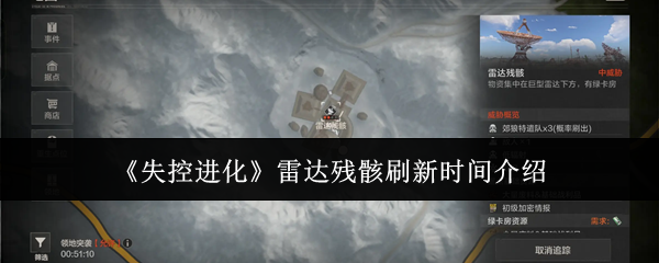 《失控进化》雷达残骸刷新时间介绍