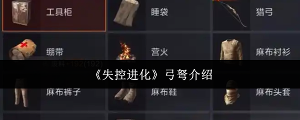 《失控进化》弓弩介绍