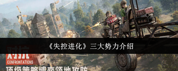 《失控进化》三大势力介绍
