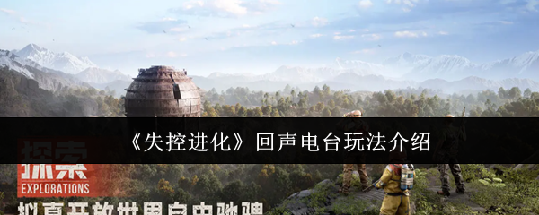 《失控进化》回声电台玩法介绍
