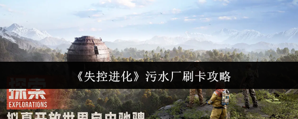 《失控进化》污水厂刷卡攻略