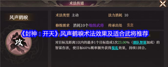 《封神：开天》风声鹤唳术法效果及适合武将推荐