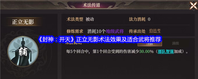 《封神：开天》正立无影术法效果及适合武将推荐