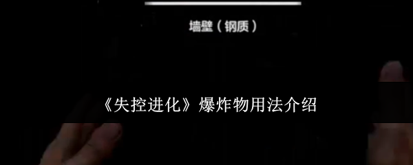 《失控进化》爆炸物用法介绍