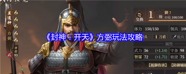 《封神：开天》方弼玩法攻略