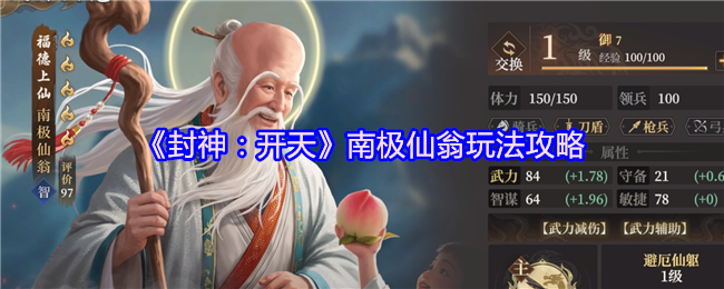 《封神：开天》南极仙翁玩法攻略