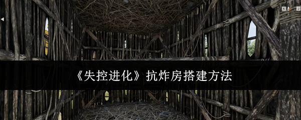 《失控进化》抗炸房搭建方法
