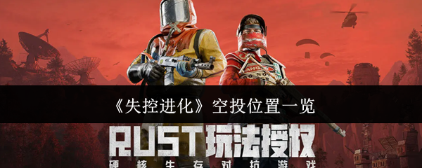 《失控进化》空投位置一览