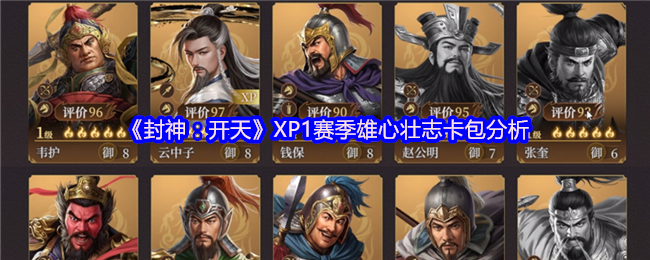 《封神：开天》XP1赛季雄心壮志卡包分析