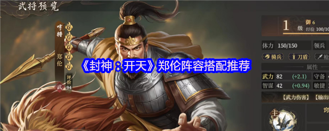 《封神：开天》郑伦阵容搭配推荐