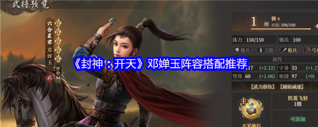《封神：开天》邓婵玉阵容搭配推荐