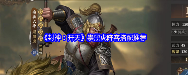 《封神：开天》崇黑虎阵容搭配推荐