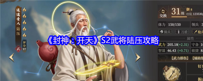 《封神：开天》S2武将陆压攻略