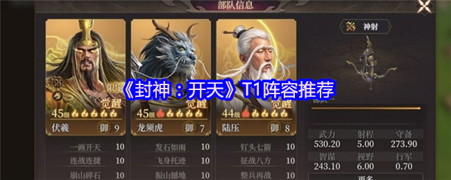 《封神：开天》T1阵容推荐