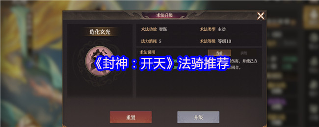 《封神：开天》法骑推荐