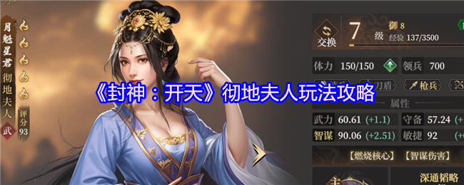 《封神：开天》彻地夫人玩法攻略