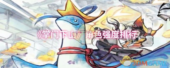 《掌门下山》角色强度排行