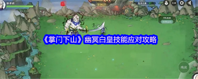 《掌门下山》幽冥白皇技能应对攻略