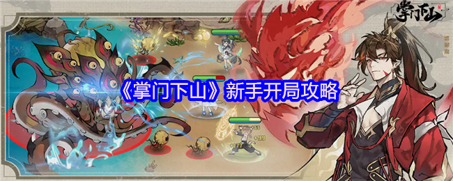 《掌门下山》新手开局攻略