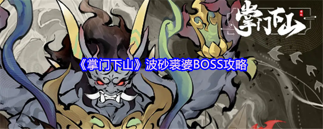 《掌门下山》波砂裘婆BOSS攻略