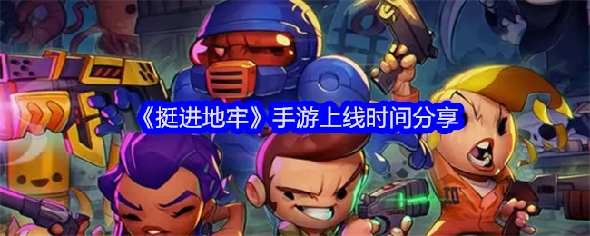 《挺进地牢》手游上线时间分享