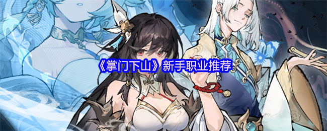 《掌门下山》新手职业推荐