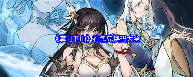 《掌门下山》礼包兑换码大全